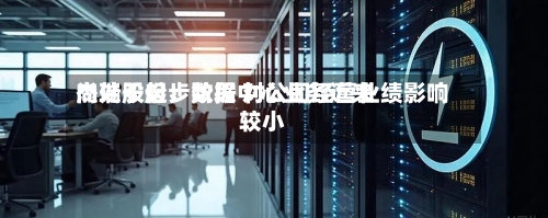 杰瑞股份：数据中心业务近来尚处于起步阶段 对公司经营业绩影响较小-第2张图片