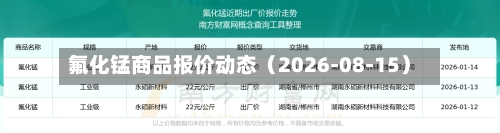 氟化锰商品报价动态（2026-08-15）-第2张图片