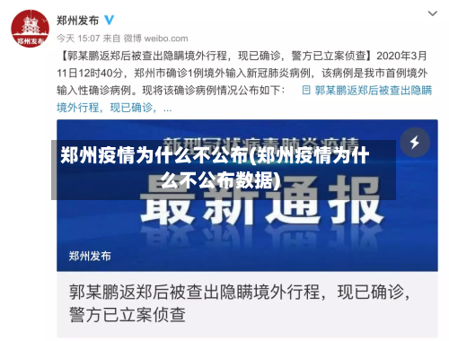 郑州疫情为什么不公布(郑州疫情为什么不公布数据)