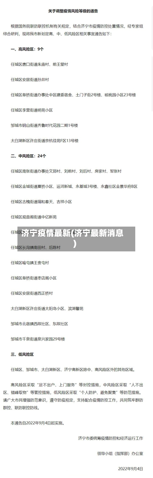 济宁疫情最新(济宁最新消息)