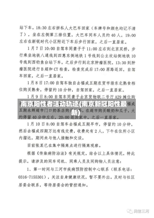 南京阳性者活动轨迹(南京新冠阳性最新)-第2张图片