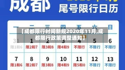 【成都限行时间新规2020年11月,成都限行政策调整通知】-第2张图片