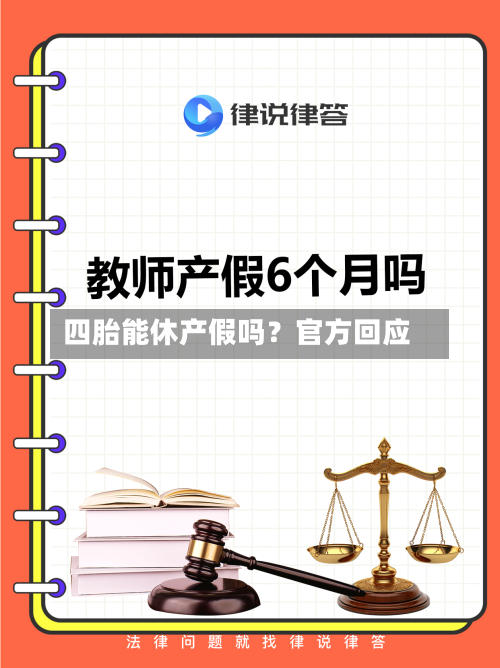 四胎能休产假吗?官方回应-第2张图片