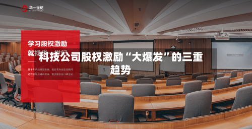 科技公司股权激励“大爆发	”的三重趋势-第2张图片