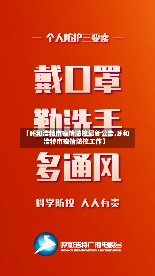 【呼和浩特市疫情防控最新公告,呼和浩特市疫情防控工作】