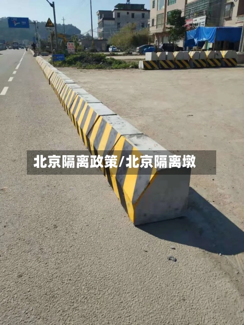 北京隔离政策/北京隔离墩-第2张图片