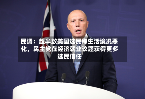 民调：超半数美国选民称生活境况恶化，民主党在经济就业议题获得更多选民信任-第2张图片