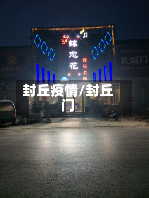 封丘疫情/封丘门-第2张图片