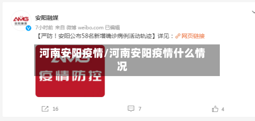 河南安阳疫情/河南安阳疫情什么情况