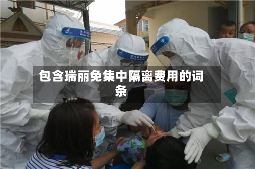 包含瑞丽免集中隔离费用的词条-第2张图片