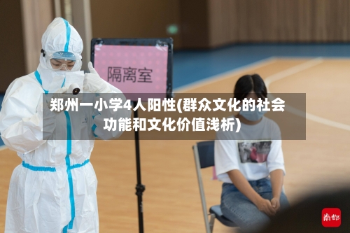 郑州一小学4人阳性(群众文化的社会功能和文化价值浅析)-第2张图片