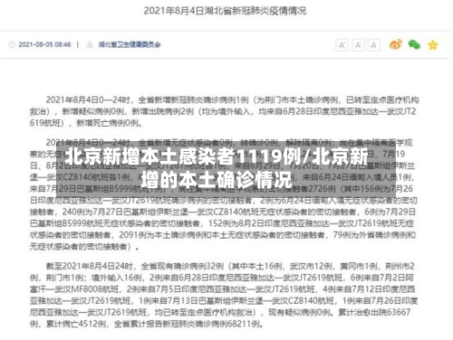 北京新增本土感染者1119例/北京新增的本土确诊情况