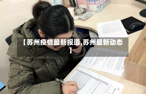 【苏州疫情最新报道,苏州最新动态】