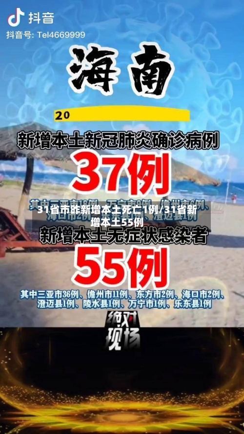 31省市昨新增本土死亡1例/31省新增本土55例-第3张图片