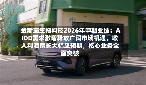 金斯瑞生物科技2026年中期业绩：AIDD需求激增释放广阔市场机遇，收入利润增长大幅超预期	，核心业务全面突破-第3张图片