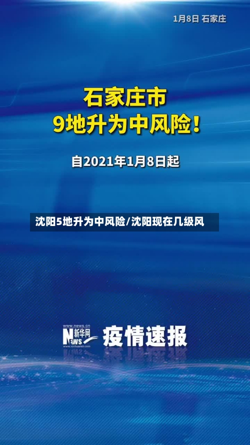 沈阳5地升为中风险/沈阳现在几级风
