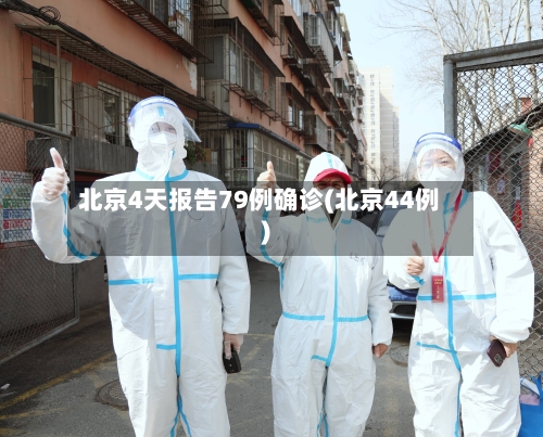 北京4天报告79例确诊(北京44例)-第3张图片