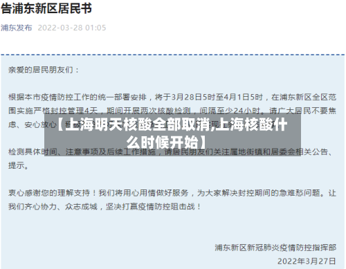 【上海明天核酸全部取消,上海核酸什么时候开始】-第2张图片