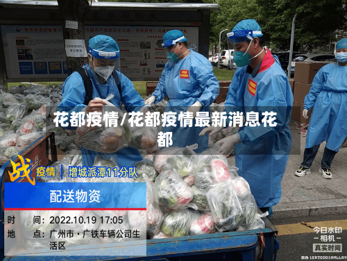 花都疫情/花都疫情最新消息花都