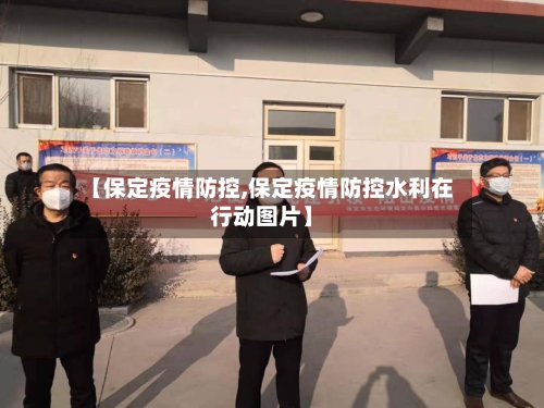 【保定疫情防控,保定疫情防控水利在行动图片】