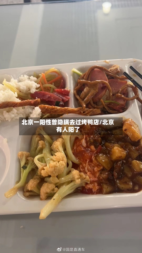 北京一阳性曾隐瞒去过烤鸭店/北京有人阳了