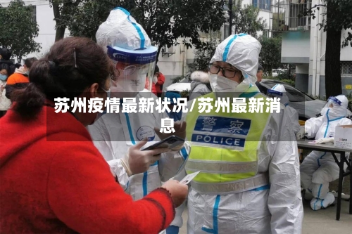 苏州疫情最新状况/苏州最新消息