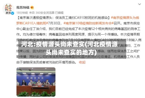 河北:疫情源头尚未查实(河北疫情源头尚未查实的地方)