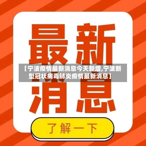【宁波疫情最新消息今天新增,宁波新型冠状病毒肺炎疫情最新消息】-第2张图片