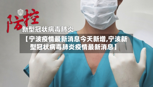 【宁波疫情最新消息今天新增,宁波新型冠状病毒肺炎疫情最新消息】-第3张图片
