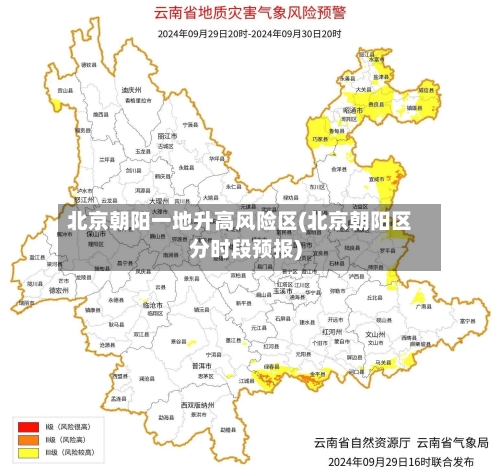 北京朝阳一地升高风险区(北京朝阳区分时段预报)