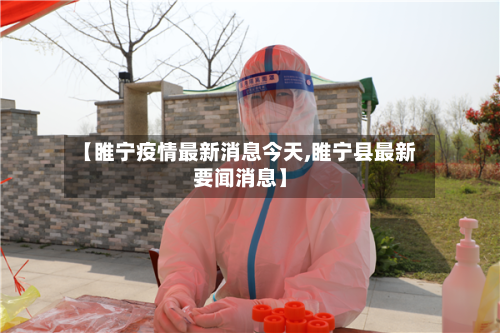 【睢宁疫情最新消息今天,睢宁县最新要闻消息】