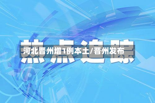 河北晋州增1例本土/晋州发布