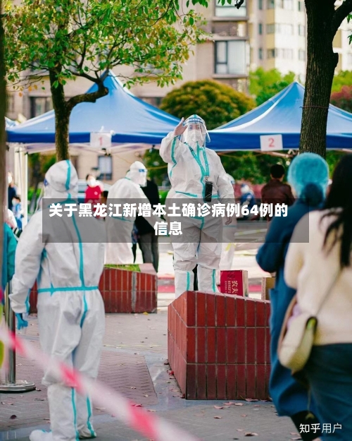 关于黑龙江新增本土确诊病例64例的信息