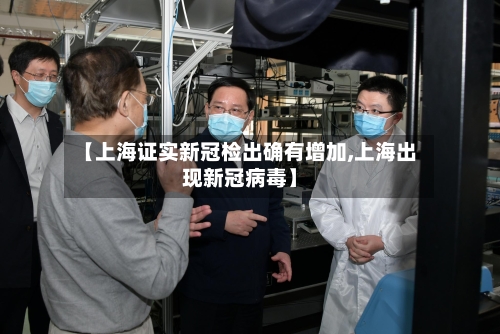 【上海证实新冠检出确有增加,上海出现新冠病毒】-第2张图片