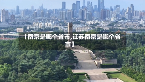 【南京是哪个省市,江苏南京是哪个省市】