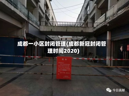 成都一小区封闭管理(成都新冠封闭管理时间2020)