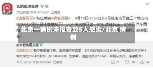 北京一病例未报备致5人感染/北京 病例-第2张图片
