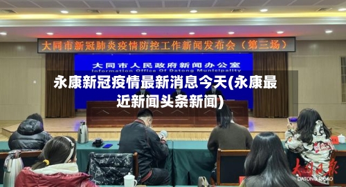 永康新冠疫情最新消息今天(永康最近新闻头条新闻)