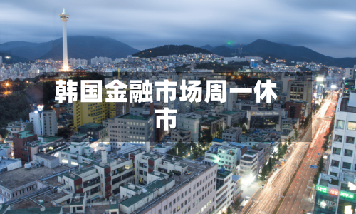 韩国金融市场周一休市