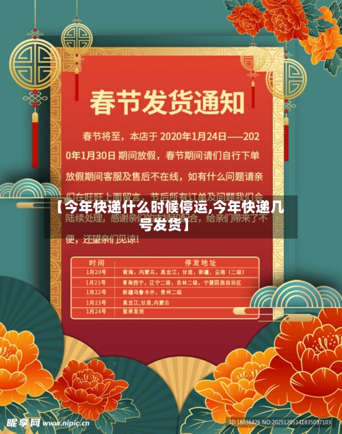 【今年快递什么时候停运,今年快递几号发货】