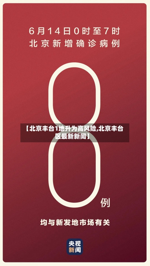 【北京丰台1地升为高风险,北京丰台区最新新闻】-第3张图片