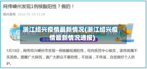 浙江绍兴疫情最新情况(浙江绍兴疫情最新情况通报)