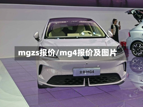 mgzs报价/mg4报价及图片-第2张图片