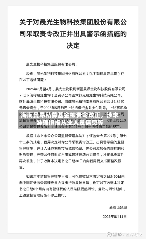 海南曼昂私募基金被责令改正，涉未准确填报从业人员信息等-第2张图片