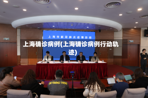 上海确诊病例(上海确诊病例行动轨迹)-第3张图片