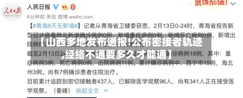 【山西多地发布通报!公布密接者轨迹,经络不通要多久才能通】-第2张图片