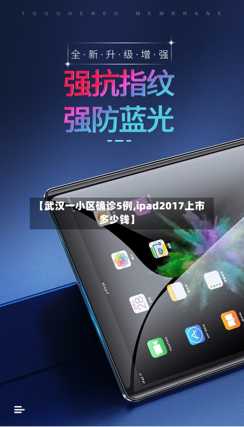 【武汉一小区确诊5例,ipad2017上市多少钱】