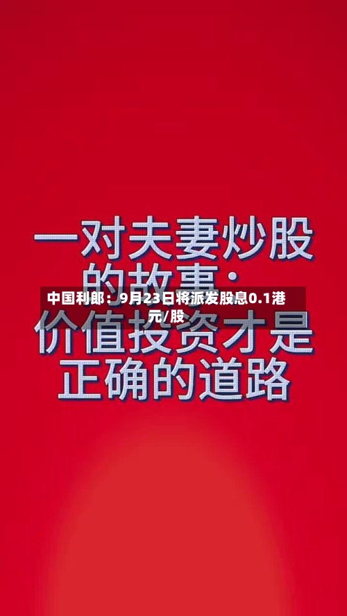 中国利郎：9月23日将派发股息0.1港元/股