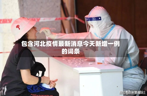 包含河北疫情最新消息今天新增一例的词条