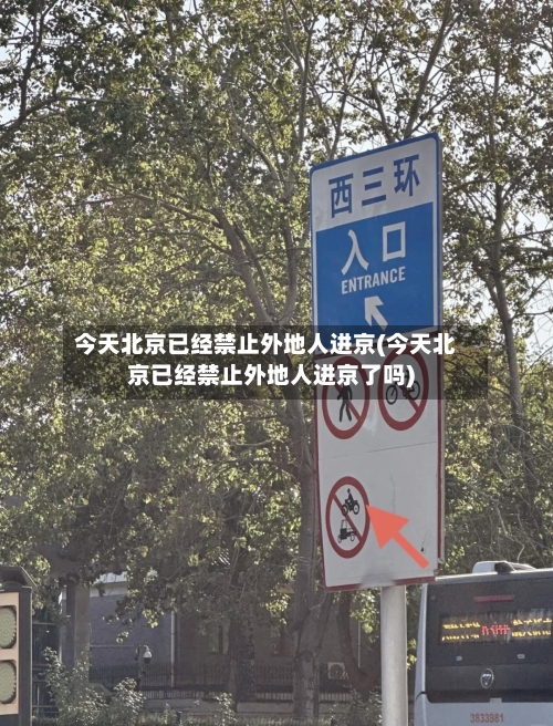 今天北京已经禁止外地人进京(今天北京已经禁止外地人进京了吗)-第2张图片